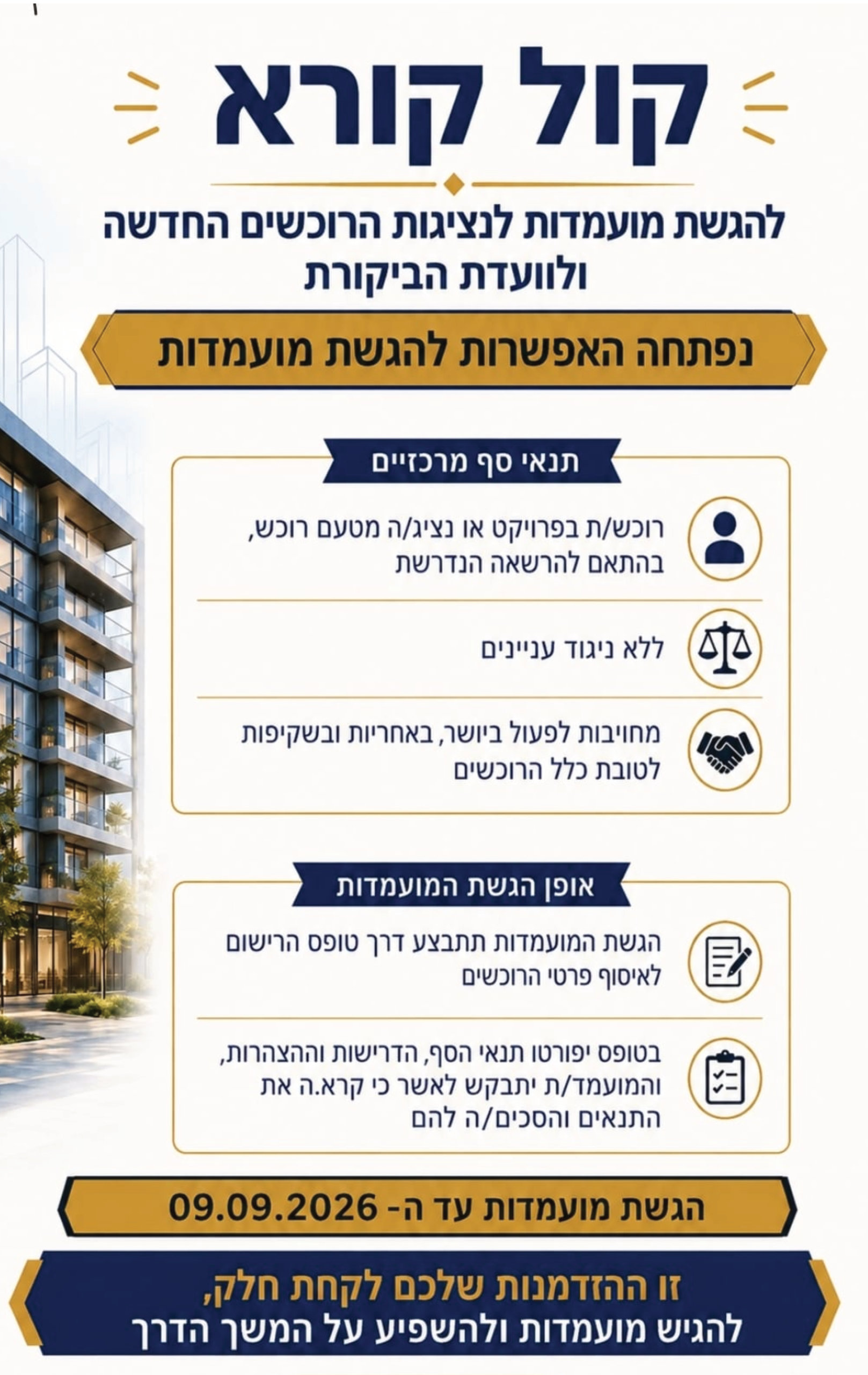 קול קורא להגשת מועמדות לנציגות הרוכשים ולוועדת הביקורת